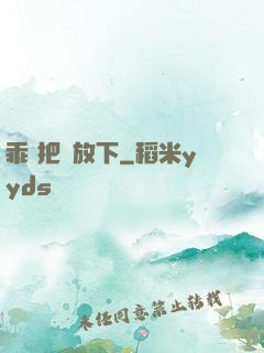 乖 把劍放下